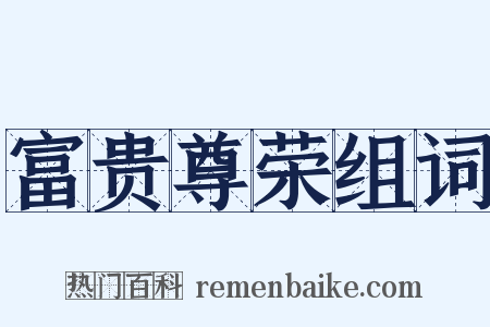 富贵尊荣组词是什么意思的图片
